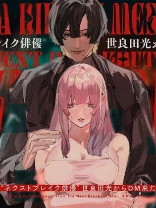 “NEXT爆紅演員”世良田光發來了私信