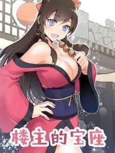 樓主的寶座