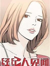 經紀人見聞