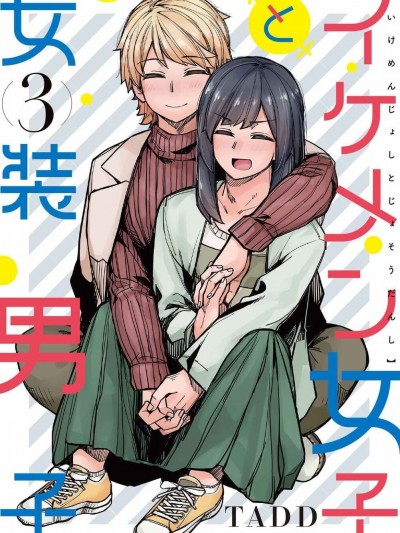 帥氣的她與女裝的我 [攸望漢化組] [TADD] イケメン女子と女装男子