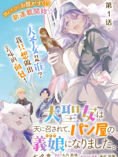 大聖女殞命，然後被麵包店老板收為養女 [櫻雲漢化組] [七夕青/久川航璃/香村羽梛] 大聖女は天に召されて、パン屋の義娘になりました。
