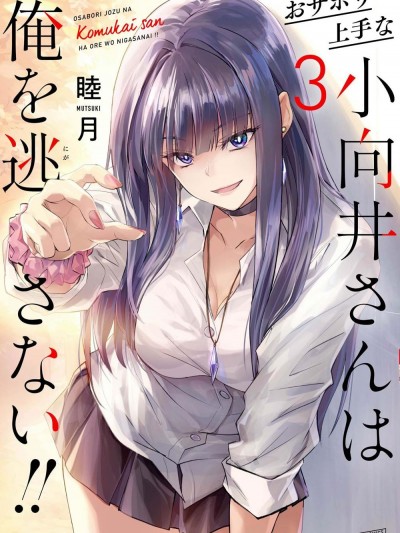 おサボり上手な小向井さんは俺を逃さない [睦月] 擅長逃課的小向井同學不放過我！！