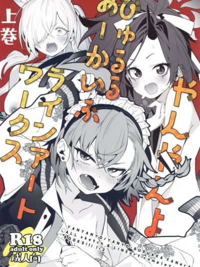 [禁漫掃圖組](C105)[やんやんよ(やんよ)]やんやんよびゅるるあーかいぶラインアートワークス(上巻)(ブルーアーカイブ)
