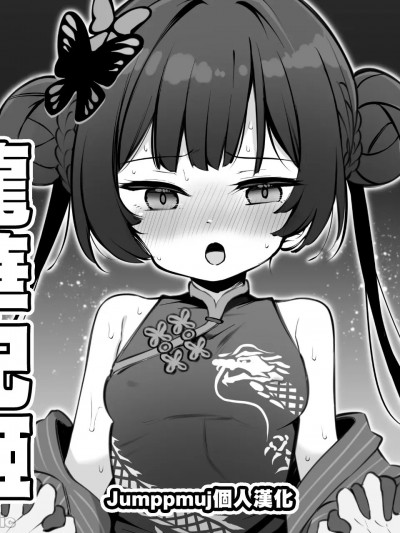 [Jumppmuj個人漢化] [松竜太]ブルアカ子作り報告部～竜華キサキ～[中國翻訳]