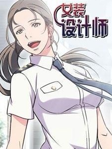 女裝設計師