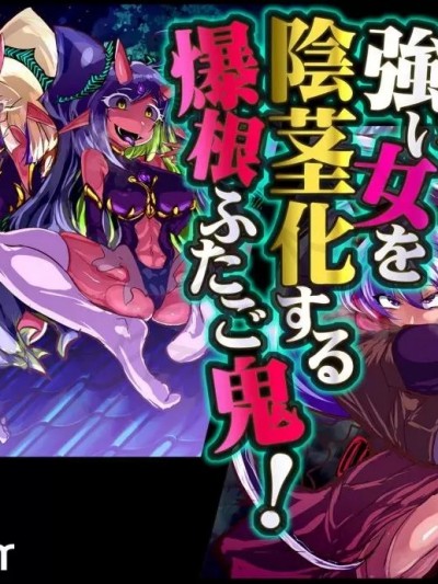[惑星kaim (kaim)]強い女を陰茎化する爆根ふたご鬼！