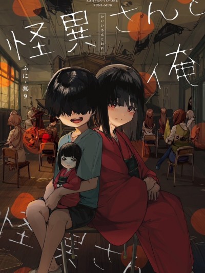 妖怪與我[ふに·無9]怪異さんと俺