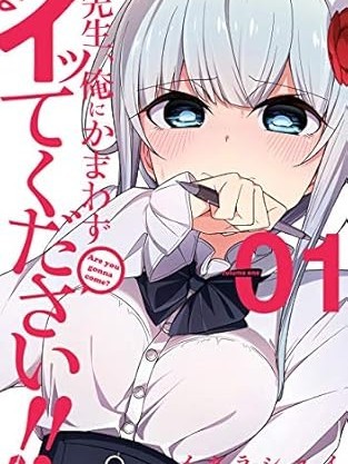 無法愉悅的我下不了筆[イガラシユイ]先生、俺にかまわずイッてください!!