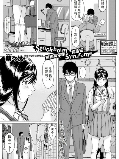斯德哥尔摩综合征[萌々汰] ストックホルムシンドローム (COMIC 真激 2019年4月号) [中国翻訳] [DL版]