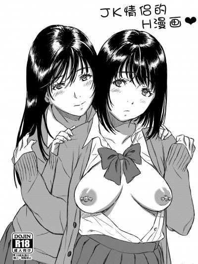 [萌々汰] JK百合漫画 [中国翻訳]