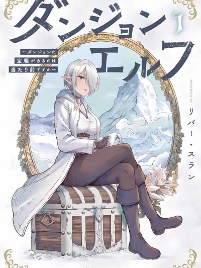 迷宮精靈～迷宮裡有寶箱是理所當然的嗎[リバー・スラン]ダンジョンエルフ ~ダンジョンに宝箱があるのは当たり前ですか~
