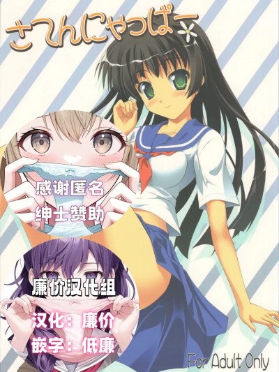 [廉价汉化组] (COMIC1☆6) [SAZ (己即是空)] さてんにゃっぱー (とある科学の超電磁砲)