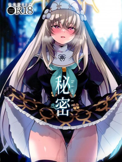 [みらくるしろっぷ (七味鈴)] 秘密 (ブルーアーカイブ) [中国翻訳] [DL版]