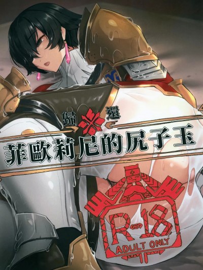 菲歐莉尼的尻子玉(FF43) [Yilan] 菲歐莉尼的尻子玉（モンスターハンター）[中国語] [無修正]