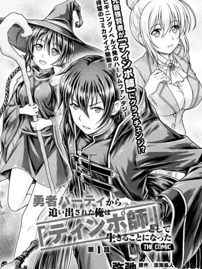 “迪克大師”即使被踢出勇者小隊也能好好生存[淡海翁人 弥弛]勇者パーティから追い出された俺は「ティンポ師」として生きることになった THE COMIC