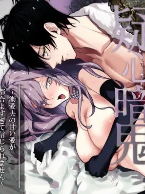 惡役千金總是疑神疑鬼[桑井とみ]悪役令嬢は疑心暗鬼～溺愛夫の甘い愛が都合よすぎて信じられません～/たまごキッチン