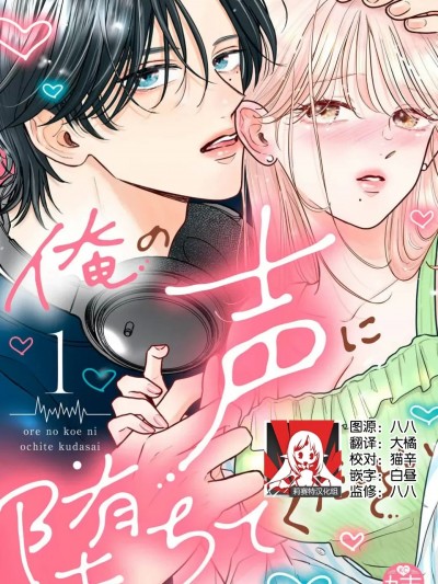 请为我的声音而堕落吧 1[莉赛特汉化组] [ten] 俺の声に堕ちてください 1 [中国翻訳]
