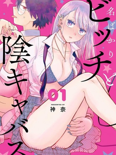 纯洁碧池与阴角魅魔[神奈]名ばかりビッチと陰キャバス...