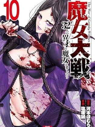 魔女大戰[塩塚诚 河本ほむら]魔女大戦 32人の異才の魔女は殺し合う