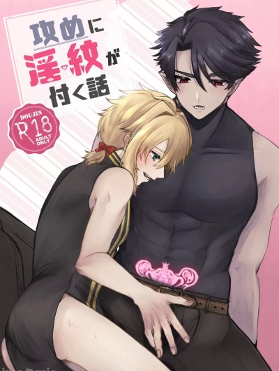 攻めに淫紋が付く話 [DL版]
