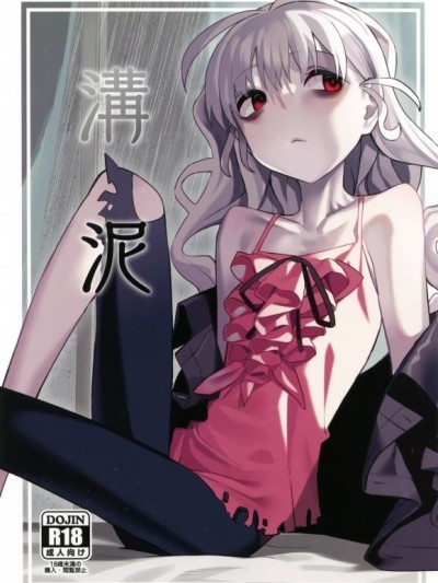 (C105)[みやぜん(みやぜん)]溝泥(信天翁航海録)