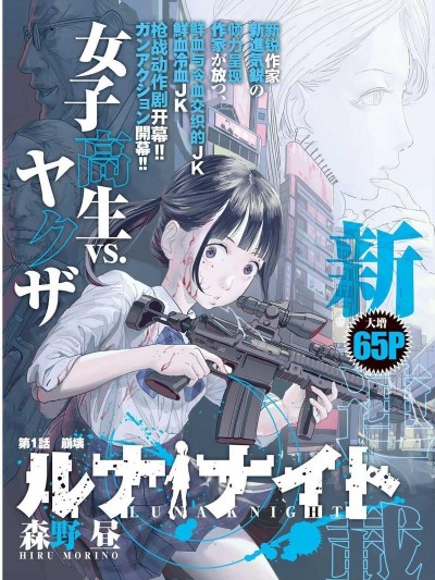 往來之月光 [森野晝] ルナナイト