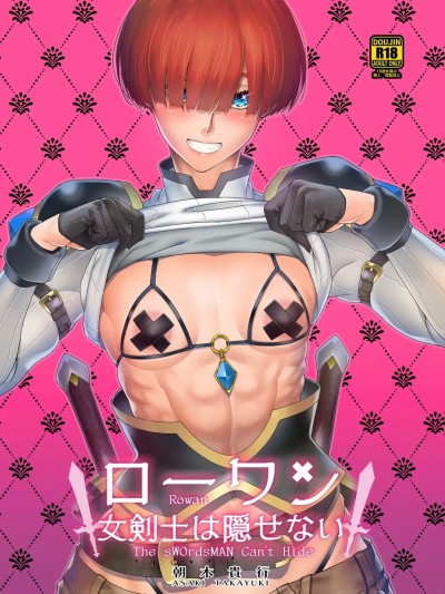 [Banana手工漢化] [朝木blog出張所 (朝木貴行)] ローワン 女剣士は隠せない [中国翻訳] [DL版]