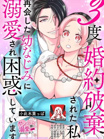 婚约废弃3次的我被再次相会的青梅竹马溺爱有点困扰 [莉赛特汉化组] [小此木葉っぱ] 3度婚約破棄された私、再会した幼なじみに溺愛され困惑しています [中国翻訳]