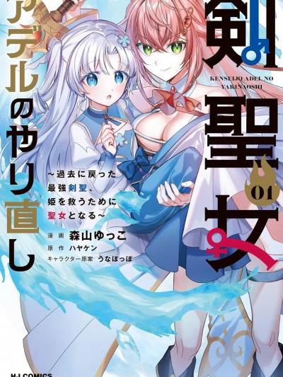 劍聖女的重啟人生 [攸望漢化組] [森山ゆっこ/ハヤケン/うなぽっぽ] 剣聖女アデルのやり直し～過去に戻った最強剣聖、姫を救うために聖女となる～
