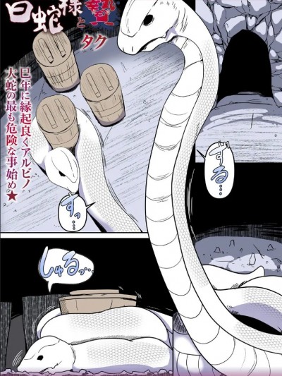 [Taku] 白蛇様と贄 (COMICネクロシス)