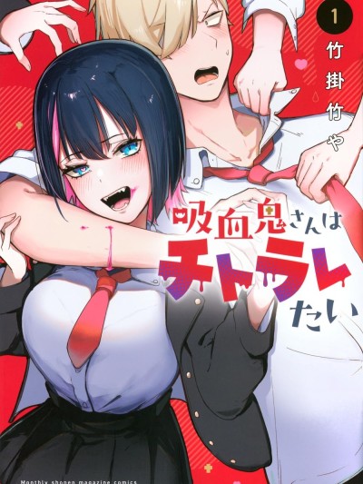 吸血鬼小姐想要分享血液 [櫻雲漢化組] [竹掛竹や] 吸血鬼さんはチトラレたい