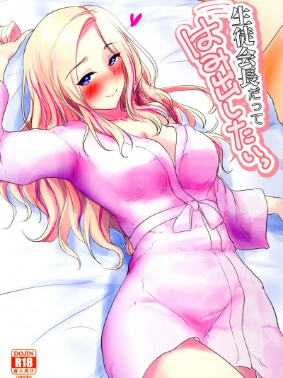 生徒会長だってはみ出したいっ (学園アイドルマスター)