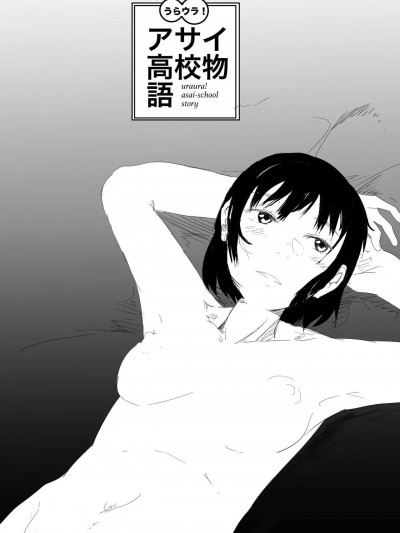 朝比奈高校故事[機翻][ゆり子] うらウラ！アサイ