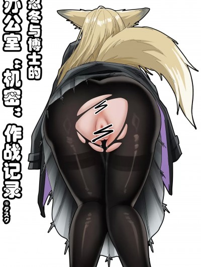 [KnightFault（ダスク] 助理忍冬与博士的办公室机密”作战“录像 (明日方舟) [中国語]