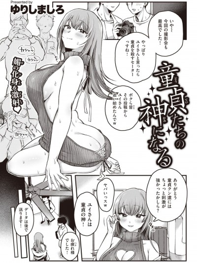 [ゆりしましろ] 童貞たちの神になる