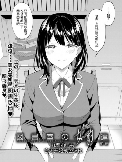 图书馆的肉食女们 前篇 [今天开始戒色汉化] [九栗おいも] 図書館室の女豹達 前編 [DL版]
