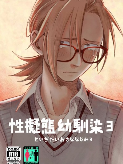 性拟态幼驯染 3 [東横大賞典(山田金鉄)] 性擬態幼馴染 3 [中国語] [DL版]