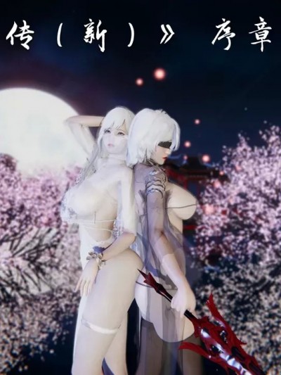 [夏瑶影] 幽兰神女传（新）序章