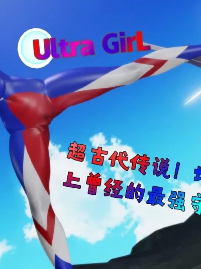 [Naraku] 2月女奥-超古代传说！地球上曾经的最强守护者！