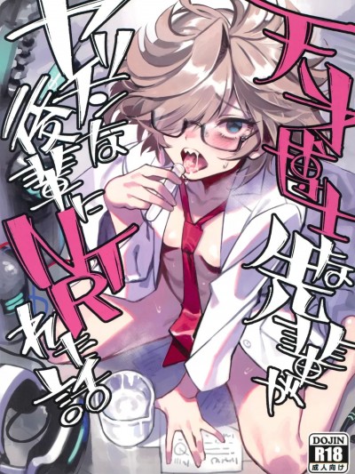 (C105) [ドクダミ (沖田あばば)] 天才博士な先輩がヤリチンな後輩にNTRれた話 (オリジナル) [中国翻訳]