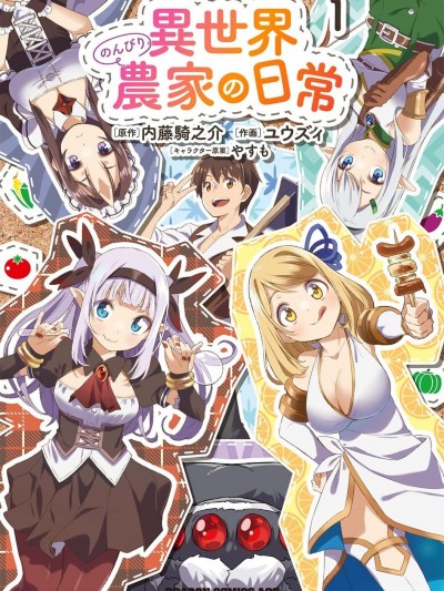 異世界悠閒農家的日常 [綠茶漢化組] [ユウズィ/内藤騎之介/やすも] 異世界のんびり農家の日常
