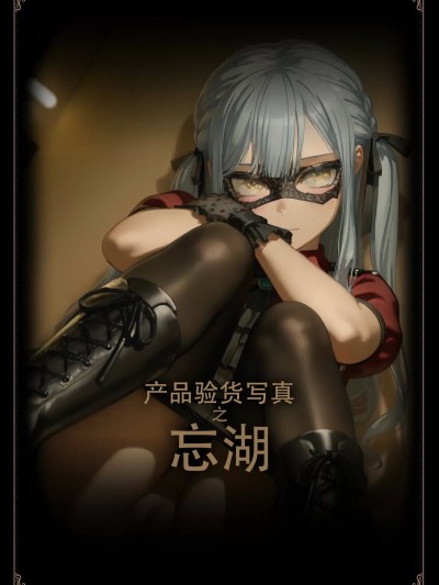 [柿本我超市里的马 激情汉化][TomboyRules] 产品验货写真之忘湖 [AI Generated]