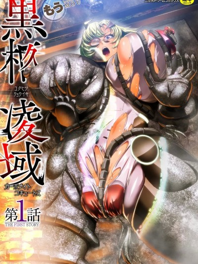 [不会汉化汉化组] [もう] 黒柩凌域 カーボナイトコキュートス 第1話
