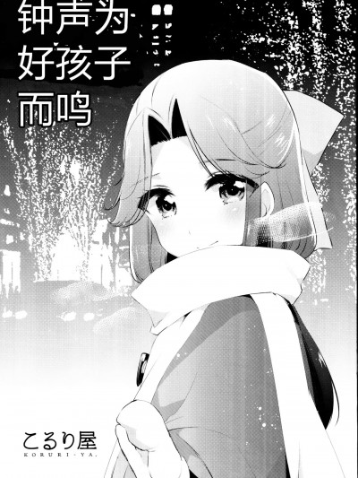 钟声为好孩子而鸣 [猫岛汉化组] (こみトレ29) [こるり屋 (こるり)] 善い子の為に鐘は鳴る (艦隊これくしょん -艦これ-) [中国翻訳]