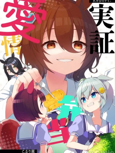[猫岛汉化组] (C99) [こるり屋 (こるり)] Report:実証・愛情弁当 (ウマ娘 プリティーダービー) [中国翻訳]