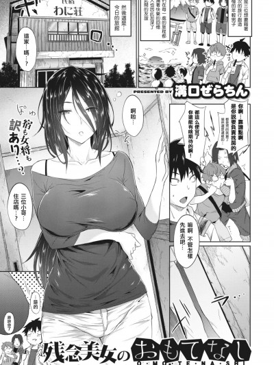 [MingZ同学个人汉化] [溝口ぜらちん] 残念美女のおもてなし (コミックゼロス #81) [中国翻訳] [無修正] [DL版]