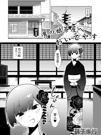 [Banana手工漢化] [硝子歩行] 男の娘茶屋へおいでやす (月刊Web男の娘・れくしょんッ!S Vol.91) [中国翻訳] [DL版] [中国翻訳]