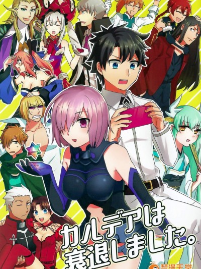 [アイスキーピング(とみす)][カルデアは衰退しました。]