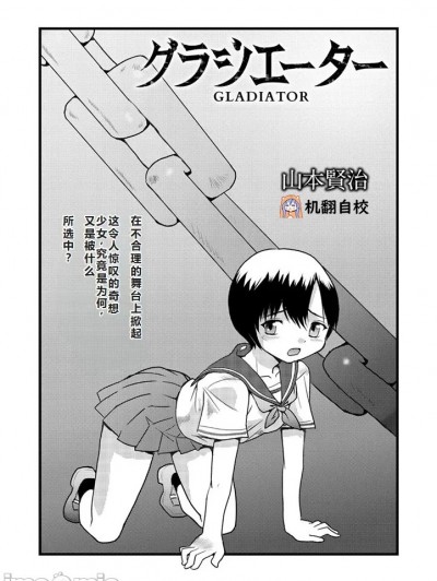 角斗士 [小水笔机翻自校] [山本賢治] グラジエーター (COMIC ネクロシス vol.1)