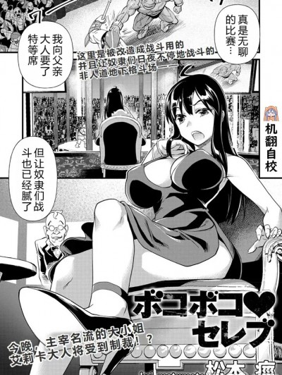 遍体鳞伤♥名媛[小水笔机翻自校] [松本痙] ボコボコ♥セレブ (COMIC ネクロシス vol.1) [中国翻訳]